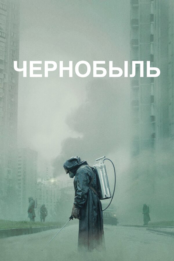 Чернобыль - постер сериала
